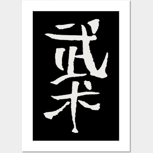 Budo (Japanese) Ink Writing - Martial Arts Posters and Art